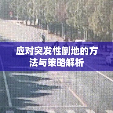 應(yīng)對突發(fā)性倒地的方法與策略解析