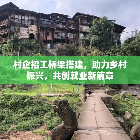 村企招工橋梁搭建，助力鄉(xiāng)村振興，共創(chuàng)就業(yè)新篇章