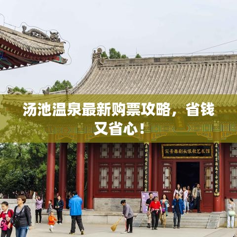 湯池溫泉最新購票攻略，省錢又省心！