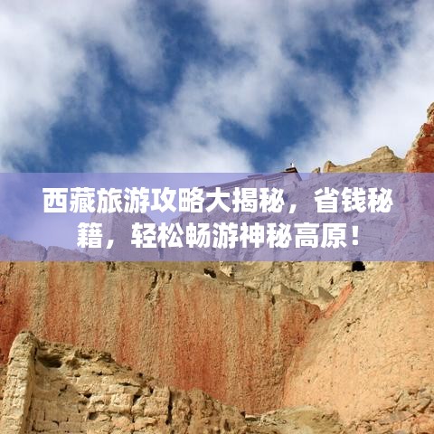 西藏旅游攻略大揭秘，省錢秘籍，輕松暢游神秘高原！