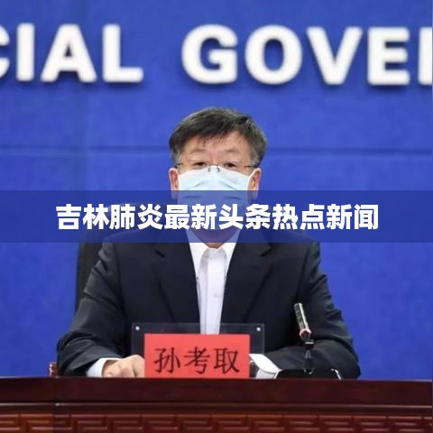 吉林肺炎最新頭條熱點(diǎn)新聞