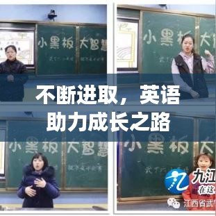 不斷進(jìn)取，英語(yǔ)助力成長(zhǎng)之路