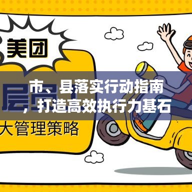 市、縣落實行動指南，打造高效執(zhí)行力基石的策略探討
