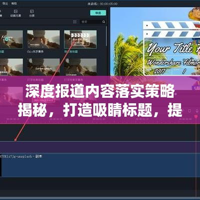 深度報(bào)道內(nèi)容落實(shí)策略揭秘，打造吸睛標(biāo)題，提升關(guān)注度！