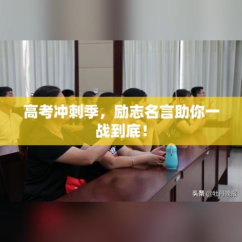 高考沖刺季，勵(lì)志名言助你一戰(zhàn)到底！