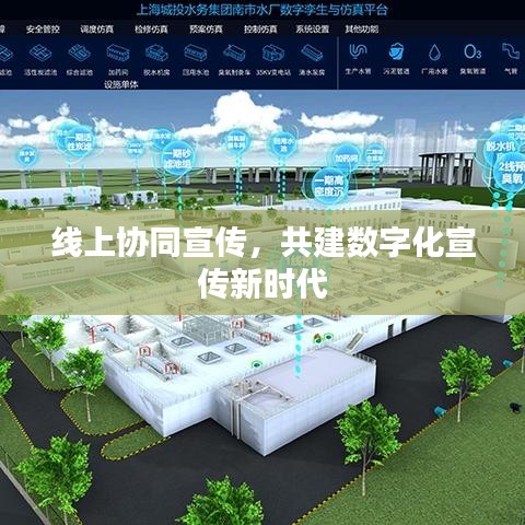 線上協(xié)同宣傳，共建數(shù)字化宣傳新時(shí)代