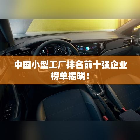 中國(guó)小型工廠排名前十強(qiáng)企業(yè)榜單揭曉！