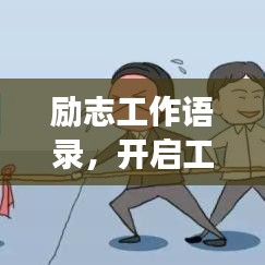 勵(lì)志工作語(yǔ)錄，開啟工作激情，助力職場(chǎng)生涯！