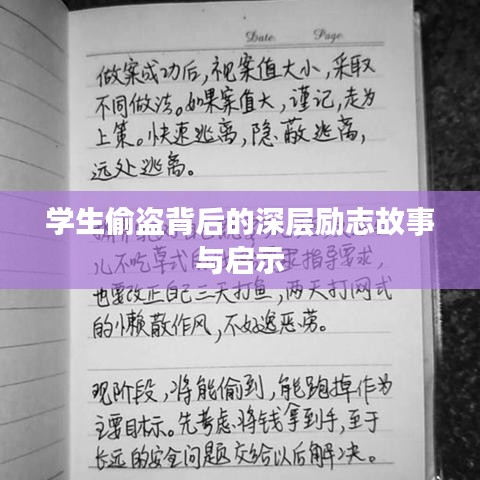 學生偷盜背后的深層勵志故事與啟示