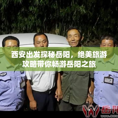 西安出發(fā)探秘岳陽，絕美旅游攻略帶你暢游岳陽之旅