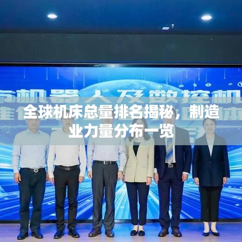 全球機(jī)床總量排名揭秘，制造業(yè)力量分布一覽
