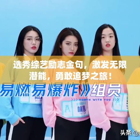 選秀綜藝勵(lì)志金句，激發(fā)無(wú)限潛能，勇敢追夢(mèng)之旅！