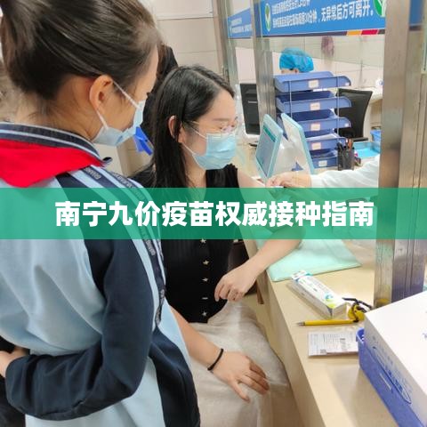南寧九價(jià)疫苗權(quán)威接種指南