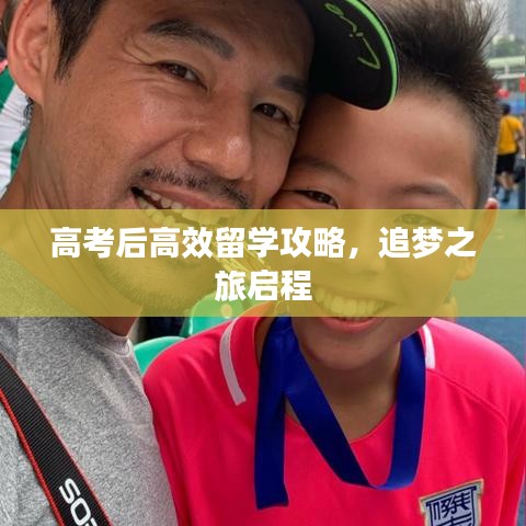 高考后高效留學(xué)攻略，追夢(mèng)之旅啟程