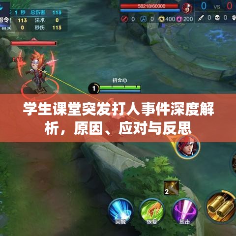 學(xué)生課堂突發(fā)打人事件深度解析，原因、應(yīng)對(duì)與反思
