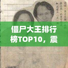 僵尸大王排行榜TOP10，震撼名單，不容錯(cuò)過(guò)！