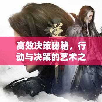 高效決策秘籍，行動與決策的藝術(shù)之道