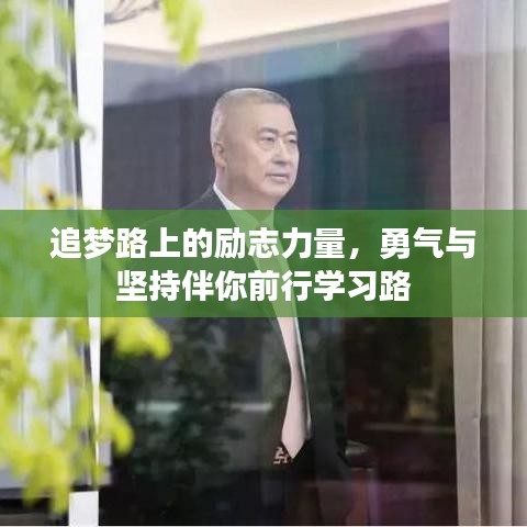 追夢路上的勵志力量，勇氣與堅持伴你前行學(xué)習(xí)路