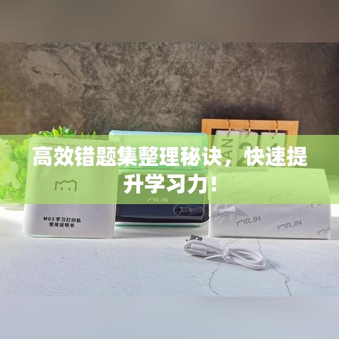 高效錯題集整理秘訣，快速提升學(xué)習(xí)力！
