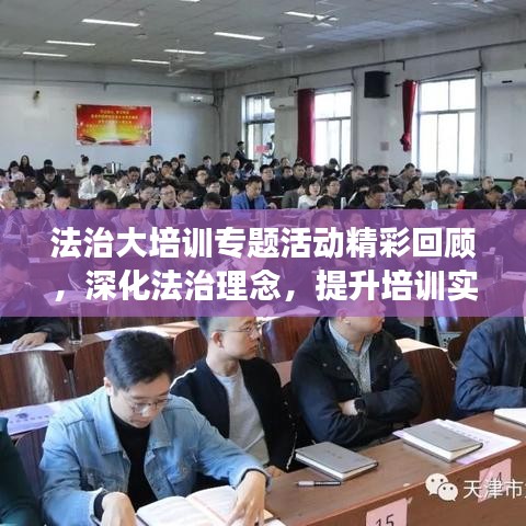 法治大培訓(xùn)專題活動精彩回顧，深化法治理念，提升培訓(xùn)實效