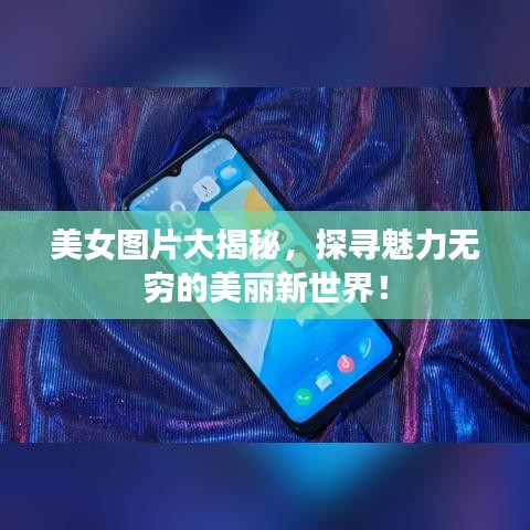 美女圖片大揭秘，探尋魅力無窮的美麗新世界！