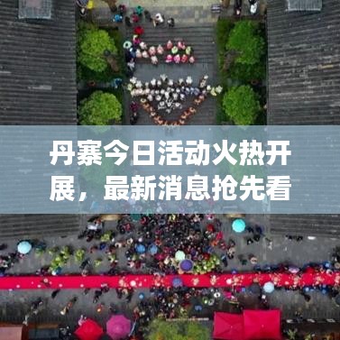 丹寨今日活動(dòng)火熱開(kāi)展，最新消息搶先看！