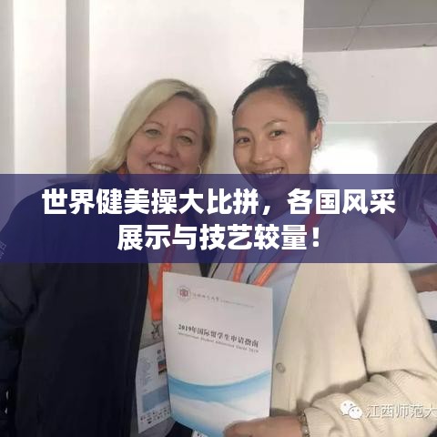 世界健美操大比拼，各國(guó)風(fēng)采展示與技藝較量！
