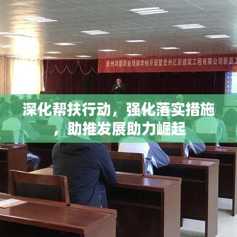 深化幫扶行動，強(qiáng)化落實(shí)措施，助推發(fā)展助力崛起