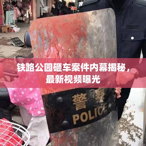 鐵路公園砸車案件內幕揭秘，最新視頻曝光