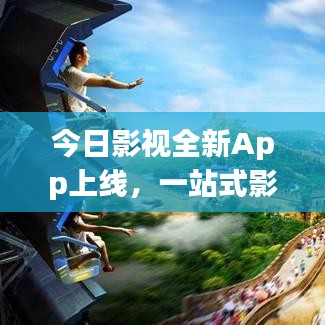 今日影視全新App上線，一站式影視娛樂極致體驗