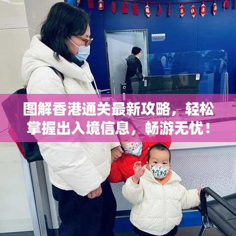 圖解香港通關(guān)最新攻略，輕松掌握出入境信息，暢游無憂！