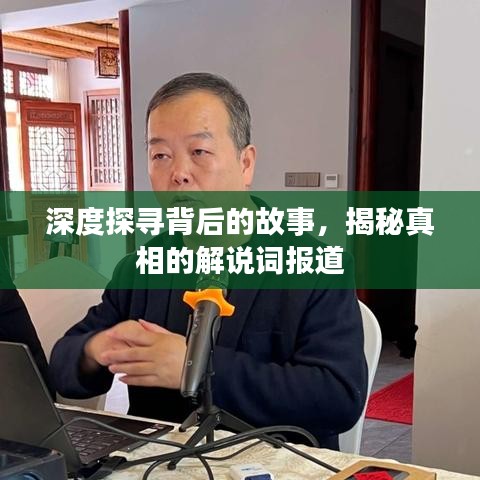 深度探尋背后的故事，揭秘真相的解說(shuō)詞報(bào)道