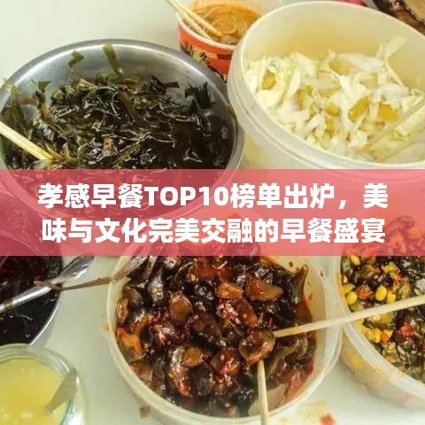 孝感早餐TOP10榜單出爐，美味與文化完美交融的早餐盛宴！
