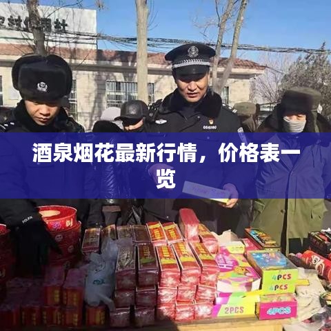 酒泉煙花最新行情，價格表一覽