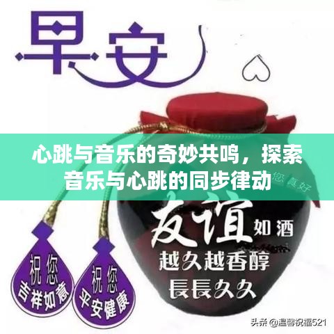 心跳與音樂的奇妙共鳴，探索音樂與心跳的同步律動