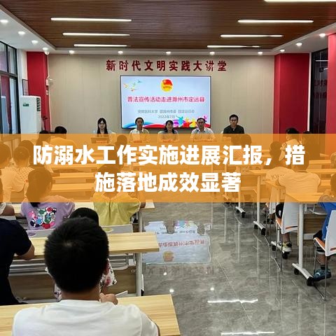 防溺水工作實施進展匯報，措施落地成效顯著