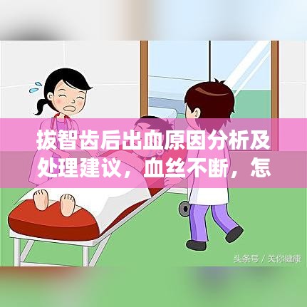 拔智齒后出血原因分析及處理建議，血絲不斷，怎么辦？
