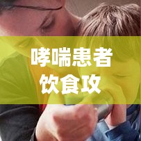 哮喘患者飲食攻略，百度推薦食譜，健康飲食助您呼吸順暢！