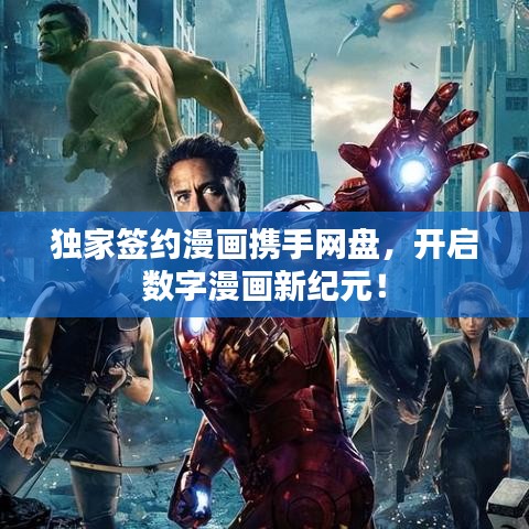 獨(dú)家簽約漫畫攜手網(wǎng)盤，開啟數(shù)字漫畫新紀(jì)元！