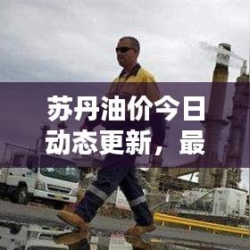 蘇丹油價今日動態(tài)更新，最新油價消息報道