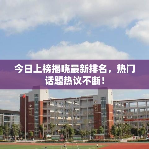 今日上榜揭曉最新排名，熱門話題熱議不斷！