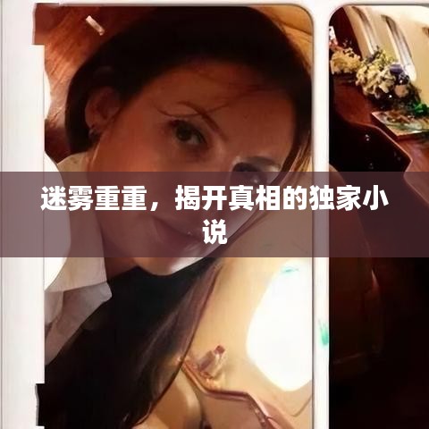 迷霧重重，揭開真相的獨家小說