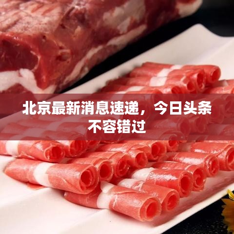 北京最新消息速遞，今日頭條不容錯過
