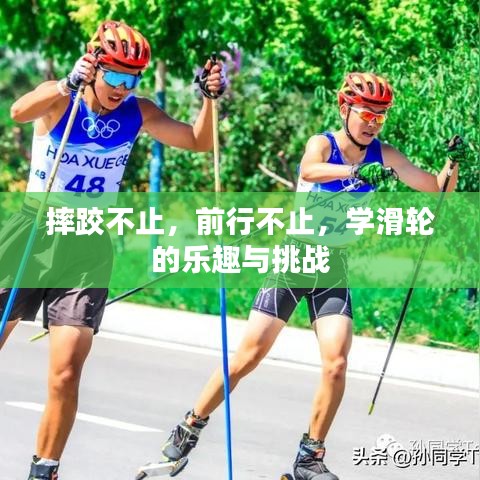 摔跤不止，前行不止，學(xué)滑輪的樂(lè)趣與挑戰(zhàn)