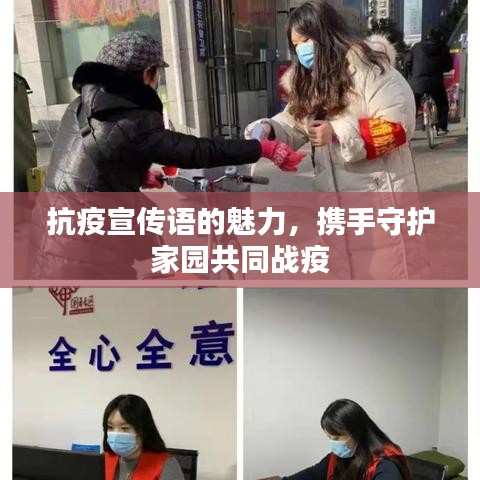 抗疫宣傳語的魅力，攜手守護家園共同戰(zhàn)疫