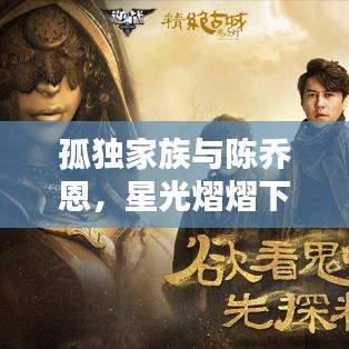 孤獨(dú)家族與陳喬恩，星光熠熠下的孤獨(dú)守護(hù)者