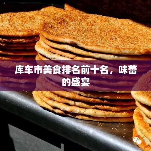 庫車市美食排名前十名，味蕾的盛宴