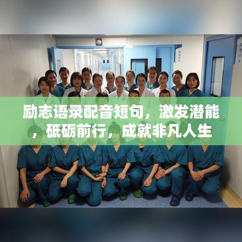 勵志語錄配音短句，激發(fā)潛能，砥礪前行，成就非凡人生