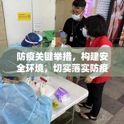 防疫關(guān)鍵舉措，構(gòu)建安全環(huán)境，切實落實防疫要求工作