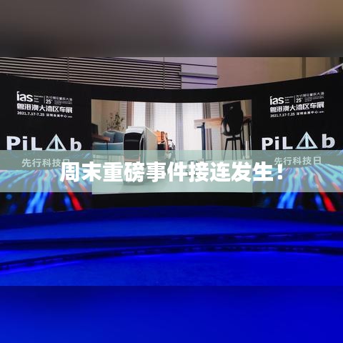 周末重磅事件接連發(fā)生！